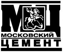 МОСКОВСКИЙ ЦЕМЕНТ МЦ