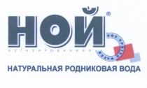 НОЙ NOY НОЙ NOY SPRING WATER НЕГАЗИРОВАННАЯ НАТУРАЛЬНАЯ РОДНИКОВАЯ ВОДАВОДА