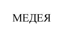 МЕДЕЯМЕДЕЯ