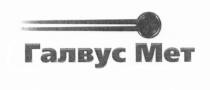 ГАЛВУС ГАЛВУСМЕТ ГАЛВУС МЕТ