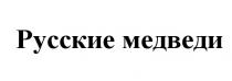 РУССКИЕ МЕДВЕДИ