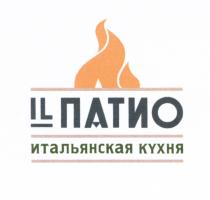 ИЛЬПАТИО ПАТИО IL ПАТИО ИТАЛЬЯНСКАЯ КУХНЯКУХНЯ