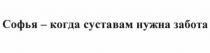 СОФЬЯ - КОГДА СУСТАВАМ НУЖНА ЗАБОТАЗАБОТА