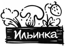 ИЛЬИНКАИЛЬИНКА