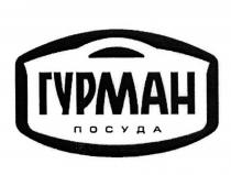 ГУРМАН ГУРМАН ПОСУДАПОСУДА