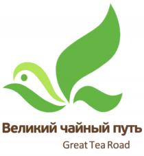 ВЕЛИКИЙ ЧАЙНЫЙ ПУТЬ GREAT TEA ROADROAD