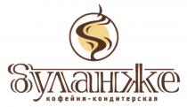 БУЛАНЖЕ БУЛАНЖЕ КОФЕЙНЯ - КОНДИТЕРСКАЯКОНДИТЕРСКАЯ