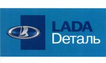 ДЕТАЛЬ LADA DЕТАЛЬDЕТАЛЬ