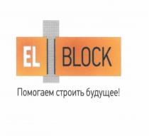 ELBLOCK BLOCK EL BLOCK ПОМОГАЕМ СТРОИТЬ БУДУЩЕЕБУДУЩЕЕ