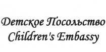 CHILDREN CHILDRENS ДЕТСКОЕ ПОСОЛЬСТВО CHILDRENS EMBASSYCHILDREN'S EMBASSY