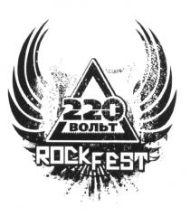 ROCKFEST 220 ВОЛЬТ ROCK FESTFEST