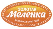 МЕЛЕНКА ЗОЛОТАЯ МЕЛЕНКА ОСНОВАНА В 2000 ГОДУГОДУ