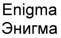 ENIGMA ЭНИГМАЭНИГМА