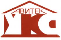 АВИТЕК УКСУКС