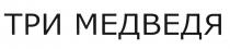 ТРИ МЕДВЕДЯ