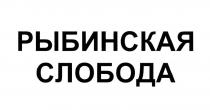 РЫБИНСКАЯ СЛОБОДАСЛОБОДА