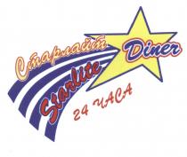 СТАРЛАЙТ STARLITE СТАРЛАЙТ STARLITE DINER 24 ЧАСАЧАСА