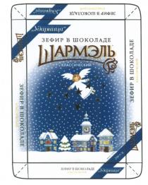 ШАРМЭЛЬ ШАРМЭЛЬ УДАРНИЦА КЛАССИЧЕСКИЙ ЗЕФИР В ШОКОЛАДЕ КОНДИТЕРСКАЯ ФАБРИКА МОСКВА 19291929