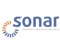 SONAR ОПОВЕЩЕНИЕ И МУЗЫКАЛЬНАЯ ТРАНСЛЯЦИЯТРАНСЛЯЦИЯ