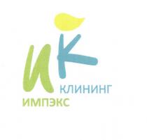 ИК ИМПЭКС КЛИНИНГКЛИНИНГ