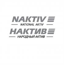 НАКТИВ NAKTIV НАКТИВ NAKTIV NATIONAL AKTIV НАРОДНЫЙ АКТИВАКТИВ