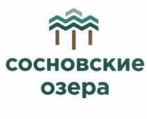 СОСНОВСКИЕ ОЗЁРА СОСНОВСКИЕ ОЗЕРАОЗEРА ОЗЕРА