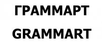 ГРАММАРТ GRAMMARTGRAMMART