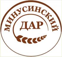 МИНУСИНСКИЙ МИНУСИНСКИЙ ДАРДАР