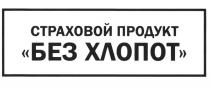 БЕЗ ХЛОПОТ СТРАХОВОЙ ПРОДУКТПРОДУКТ