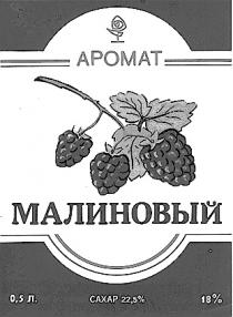 АРОМАТ МАЛИНОВЫЙ