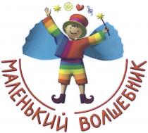 МАЛЕНЬКИЙ ВОЛШЕБНИКВОЛШЕБНИК