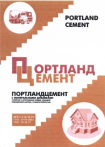 ПОРТЛПНД ПОРТЛАНДЦЕМЕНТ ПЦ PORTLAND CEMENT ПОРТЛАНД ЦЕМЕНТ ПОРТЛАНДЦЕМЕНТ С МИНЕРАЛЬНЫМИ ДОБАВКАМИДОБАВКАМИ