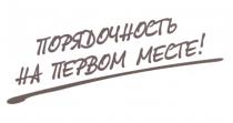 ПОРЯДОЧНОСТЬ НА ПЕРВОМ МЕСТЕМЕСТЕ