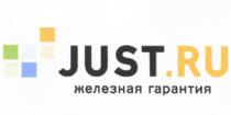 JUST JUST.RU ЖЕЛЕЗНАЯ ГАРАНТИЯГАРАНТИЯ