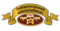 ПУРАГРОУК ЗАВОДОУКОВСКИЙ ПУРОУК ПУРАГР АГРОУК ОУК ПУРАГРО ПУР АГР ОУК ПУРАГРО УК ПУРАГРОУК ЗАВОДОУКОВСКИЙ МЯСОКОМБИНАТМЯСОКОМБИНАТ