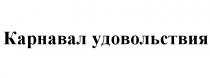 КАРНАВАЛ УДОВОЛЬСТВИЯУДОВОЛЬСТВИЯ