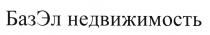 БАЗЭЛ БАЗ БАЗ ЭЛ БАЗЭЛ НЕДВИЖИМОСТЬНЕДВИЖИМОСТЬ