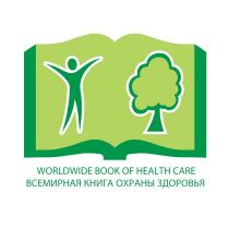 WORLDWIDE BOOK OF HEALTH CARE ВСЕМИРНАЯ КНИГА ОХРАНЫ ЗДОРОВЬЯЗДОРОВЬЯ