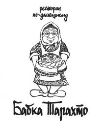 ТАРАХТО ПОДОМАШНЕМУ ДОМАШНЕМУ БАБКА ТАРАХТО РЕСТОРАН ПО-ДОМАШНЕМУПО-ДОМАШНЕМУ