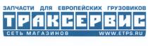 ТРАКСЕРВИС ETPS ETPS ТРАКСЕРВИС ETPS.RU ЗАПЧАСТИ ДЛЯ ЕВРОПЕЙСКИХ ГРУЗОВИКОВ СЕТЬ МАГАЗИНОВМАГАЗИНОВ