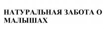 НАТУРАЛЬНАЯ ЗАБОТА О МАЛЫШАХМАЛЫШАХ