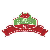 УД УРАЛЬСКИЙ ДЕЛИКАТЕС УЗНАЙ ВКУС КАЧЕСТВАКАЧЕСТВА