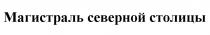 МАГИСТРАЛЬ СЕВЕРНОЙ СТОЛИЦЫСТОЛИЦЫ