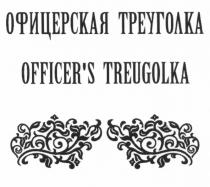 TREUGOLKA OFFICER OFFICERS ОФИЦЕРСКАЯ ТРЕУГОЛКА OFFICERS TREUGOLKAOFFICER'S