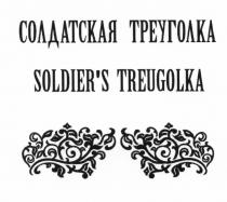 TREUGOLKA SOLDIER SOLDIERS СОЛДАТСКАЯ ТРЕУГОЛКА SOLDIERS TREUGOLKASOLDIER'S