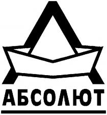 АБСОЛЮТ А