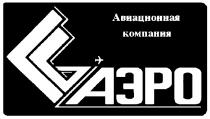 CG АВИАЦИОННАЯ КОМПАНИЯ АЭРО