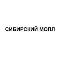МОЛ СИБИРСКИЙ МОЛЛ