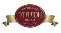 САРОВСКИЙ САРОВСКИЙ ЭТАЛОН ВКУСАВКУСА