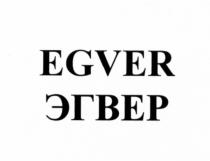 EGVER ЭГВЕРЭГВЕР